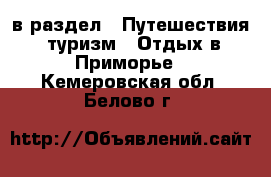  в раздел : Путешествия, туризм » Отдых в Приморье . Кемеровская обл.,Белово г.